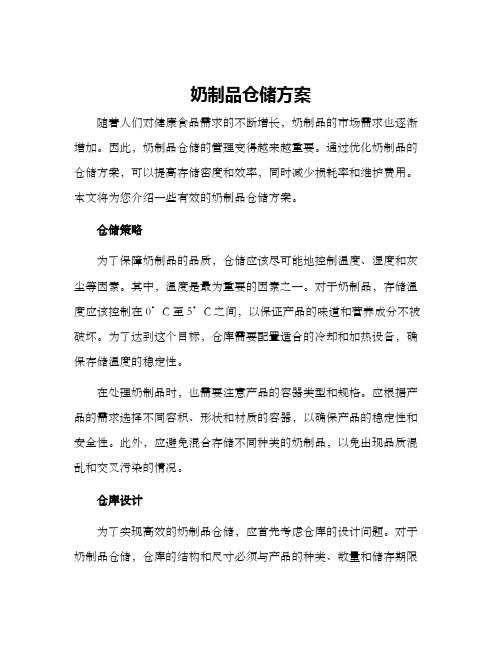 奶制品仓储方案