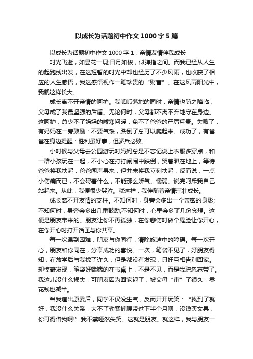 以成长为话题初中作文1000字5篇