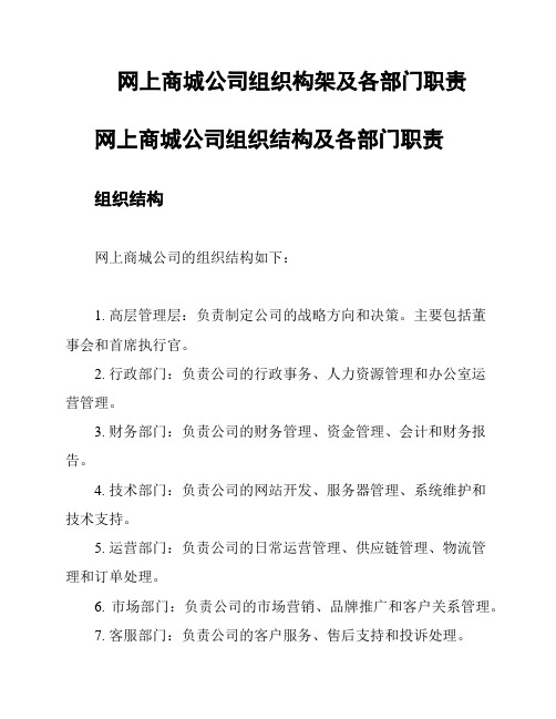 网上商城公司组织构架及各部门职责