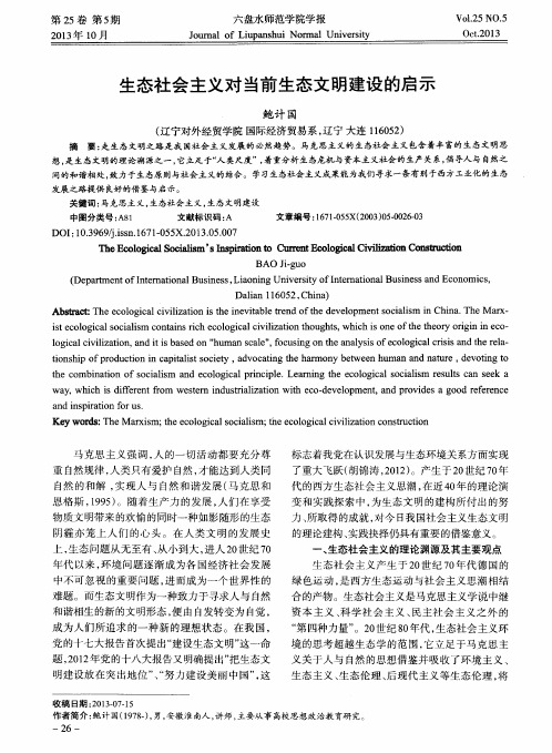 生态社会主义对当前生态文明建设的启示