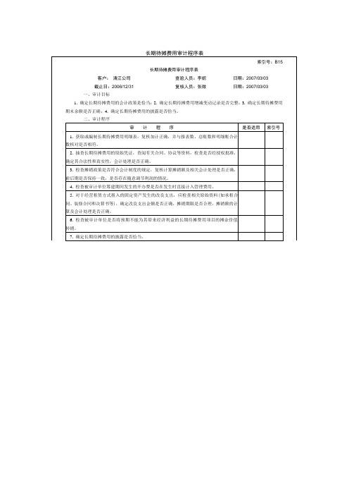 长期待摊费用审计程序表