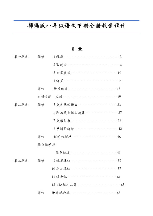 部编人教版八年级语文下册教案附课文知识点汇总及课后知识探究(全册)