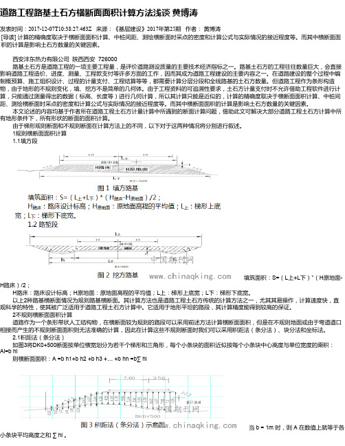 道路工程路基土石方横断面面积计算方法浅谈 黄博涛