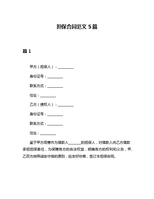 担保合同范文5篇