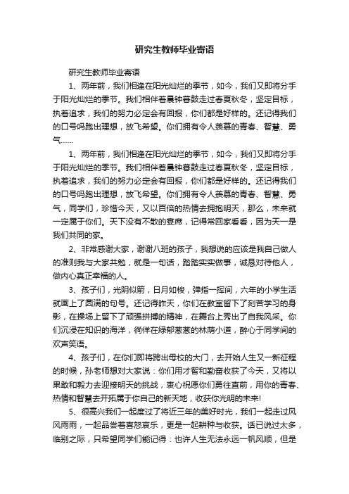 研究生教师毕业寄语