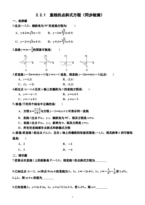 2.2.1   直线的点斜式方程(同步检测)(附答案)—高二上学期数学选择性必修第一册