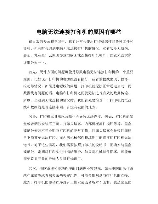 电脑无法连接打印机的原因有哪些