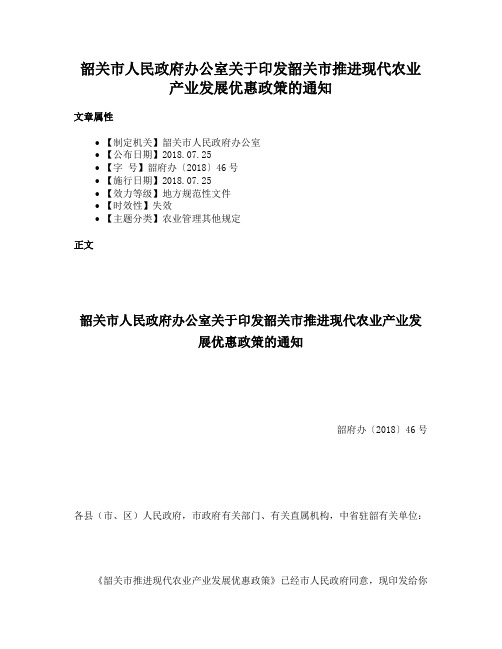 韶关市人民政府办公室关于印发韶关市推进现代农业产业发展优惠政策的通知