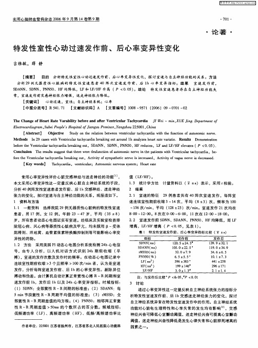 特发性室性心动过速发作前、后心率变异性变化