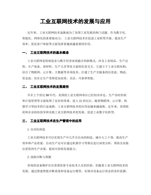 工业互联网技术的发展与应用