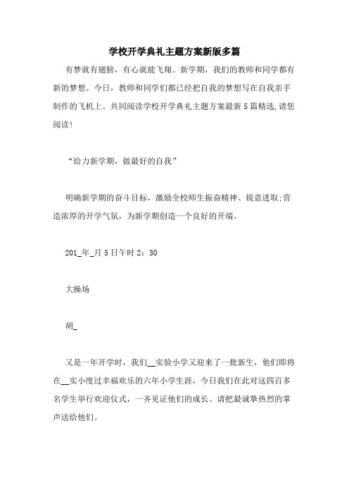 2021年学校开学典礼主题方案新版多篇