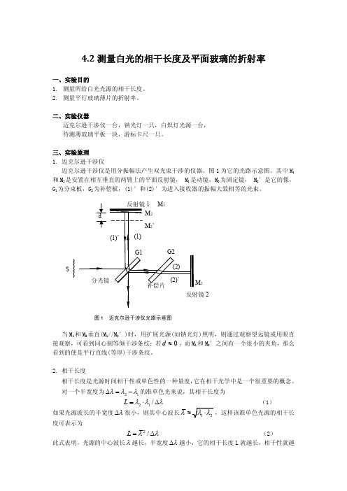 4.2测量白光的相干长度及平面玻璃的折射率