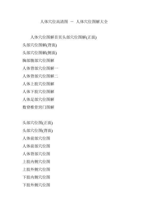 人体穴位高清图 - 人体穴位图解大全