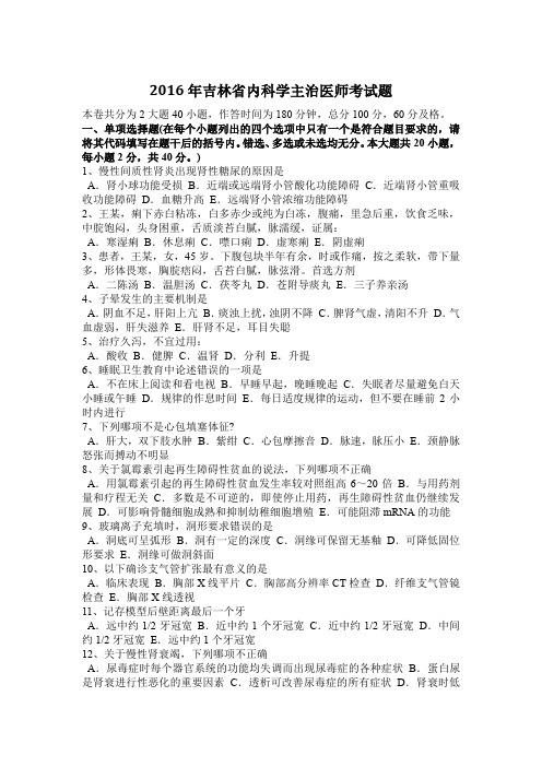 2016年吉林省内科学主治医师考试题