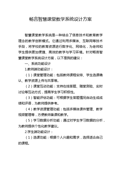 畅言智慧课堂教学系统设计方案