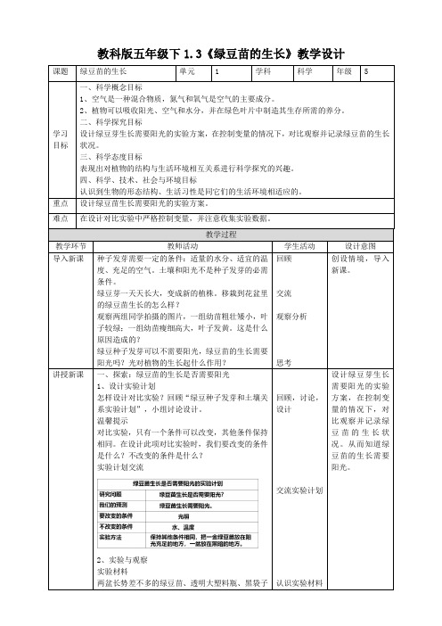 1-3《绿豆苗的生长》教案