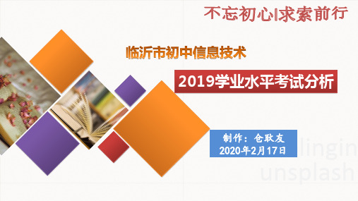 2018年 临沂市中考信息 试题分析及信息技术基础