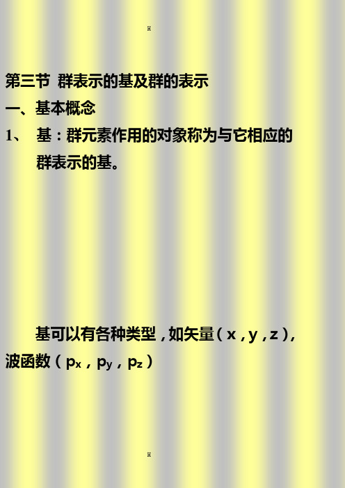 配位化学讲义 第三章(2) 群表示理论基础