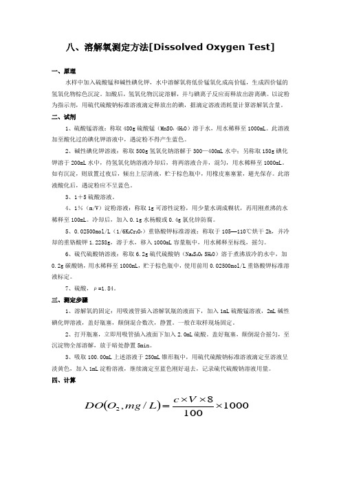 溶解氧测定方法[Dissolved Oxygen Test]