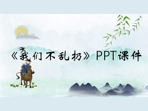 《我们不乱扔》PPT课件