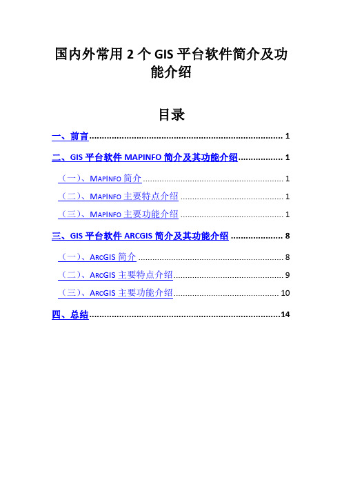 国内外常用2个GIS平台软件简介及功能介绍