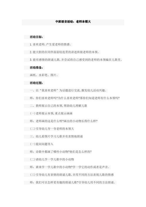 中班语言活动：老师本领大