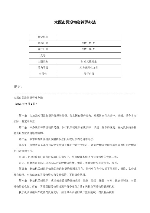 太原市罚没物资管理办法-