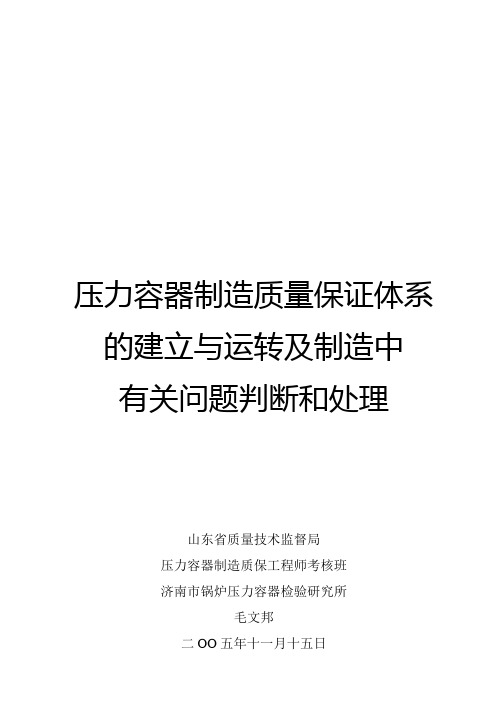 压力容器制造质量保证体系的建立与运转及制造中