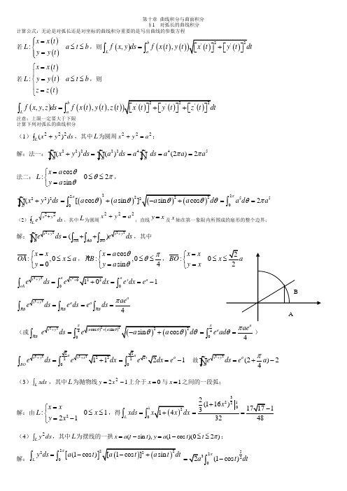 高等数学II第十章 曲线积分与曲面积分