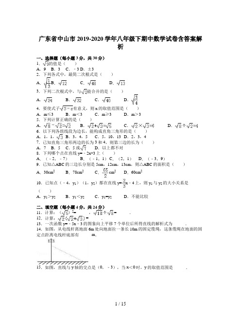 广东省中山市2019-2020学年八年级下期中数学试卷含答案解析