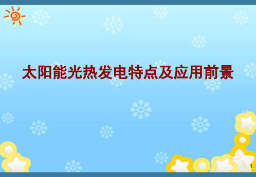 太阳能光热发电技术特点及应用前景PPT课件