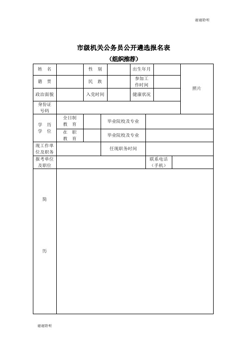 市级机关公务员公开遴选报名表.doc