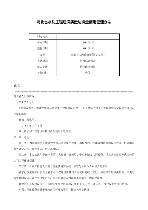 湖北省水利工程建设质量与资金使用管理办法-湖北省人民政府令[第177号]