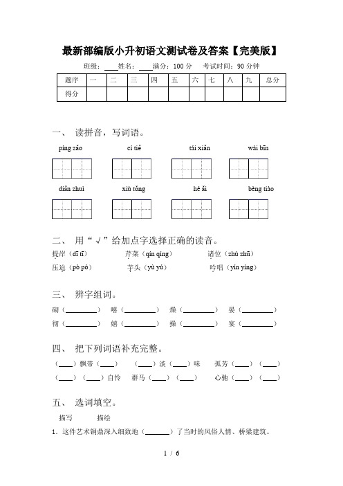 最新部编版小升初语文测试卷及答案【完美版】