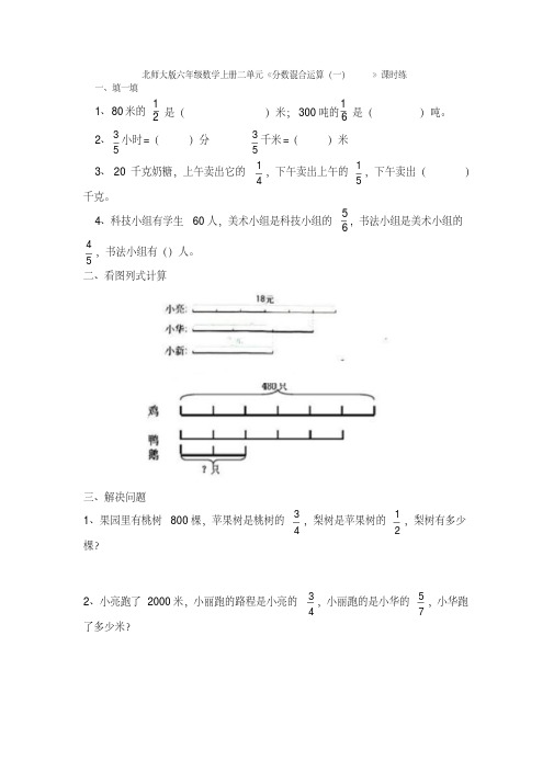 北师大版六年级数学上册二单元2.1分数混合运算(一)练习题及答案