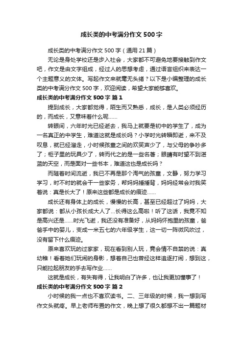 成长类的中考满分作文500字