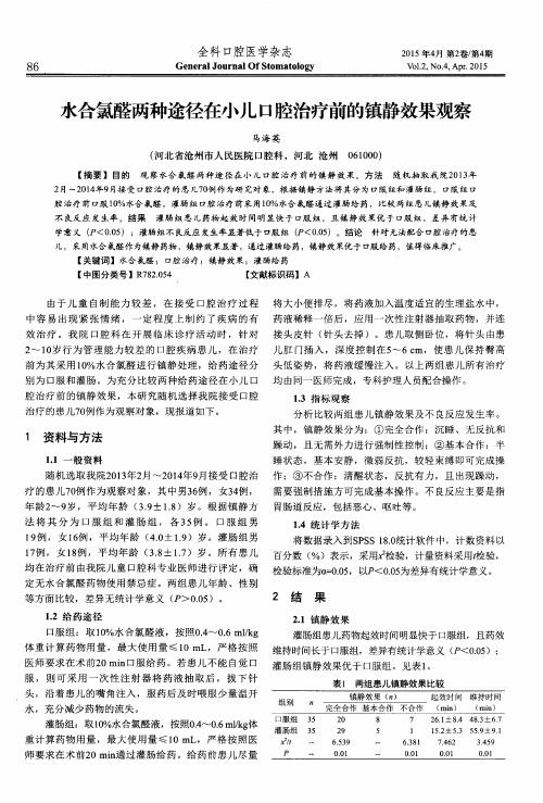 水合氯醛两种途径在小儿口腔治疗前的镇静效果观察