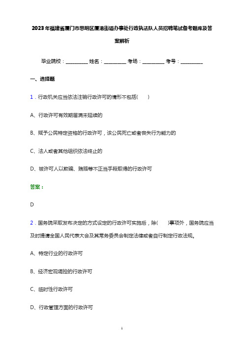 2023年福建省厦门市思明区厦港街道办事处行政执法队人员招聘笔试备考题库及答案解析