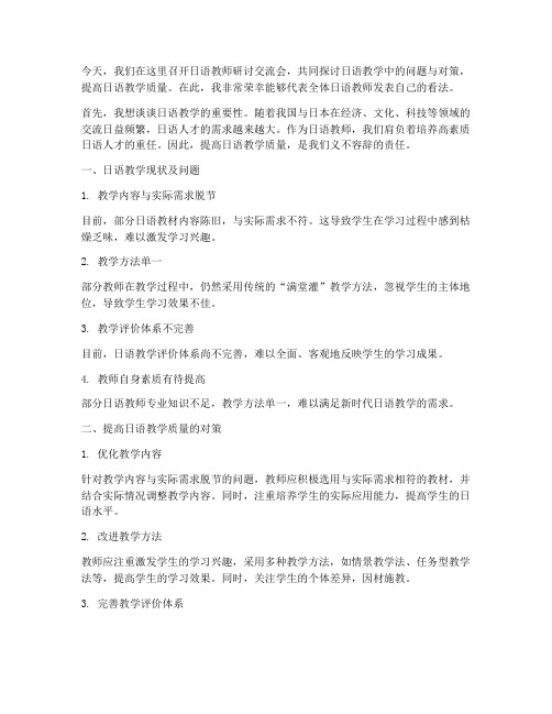 日语教师研讨交流会发言稿