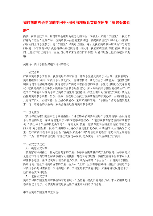 如何帮助英语学习的学困生-用爱与理解让英语学困生“抬起头来走路”