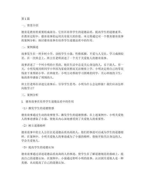 教育德育故事案例分析(2篇)