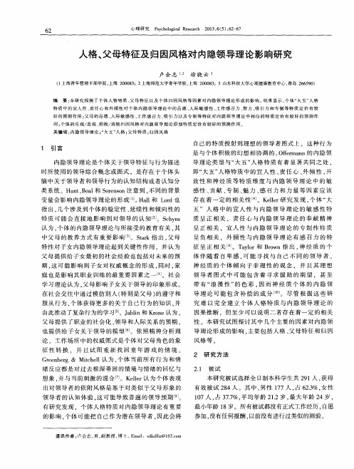 人格、父母特征及归因风格对内隐领导理论影响研究