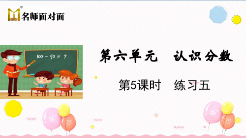 北师大版三年级下册数学教学课件6.5 练习五