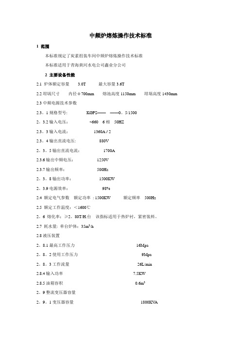 中频炉熔炼操作技术标准