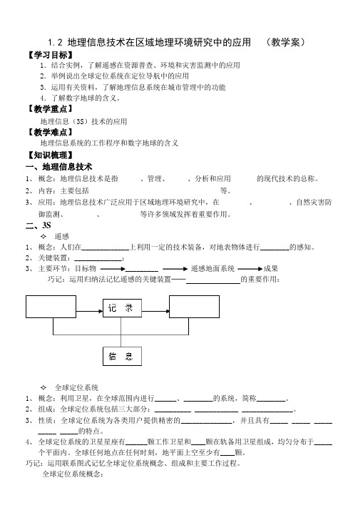 必修三地理信息技术在区域地理研究中的应用