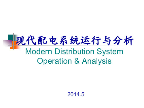 现代配电系统运行与分析  01(基本概念)