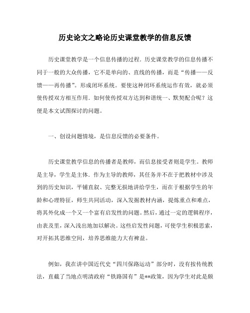 历史(心得)之略论历史课堂教学的信息反馈