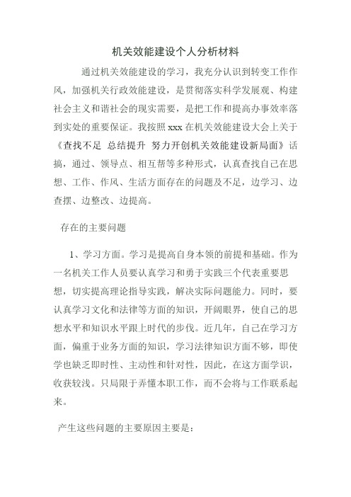 机关效能建设个人剖析材料