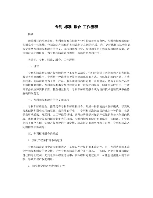 专利 标准 融合 工作流程