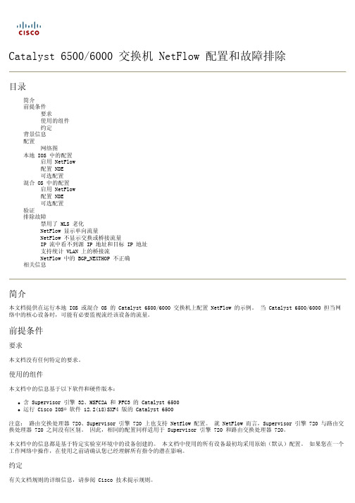 Catalyst 65006000 交换机 NetFlow 配置和故障排除